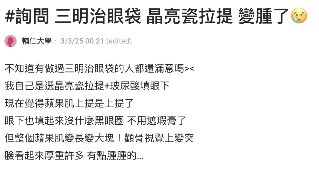 論壇貼文截圖：網友詢問三明治眼袋晶亮瓷拉提後變腫的心得