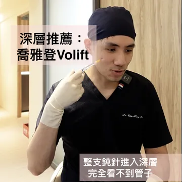 「深層推薦：喬雅登Volift」圖卡：醫師示範整支鈍針進入淚溝深層