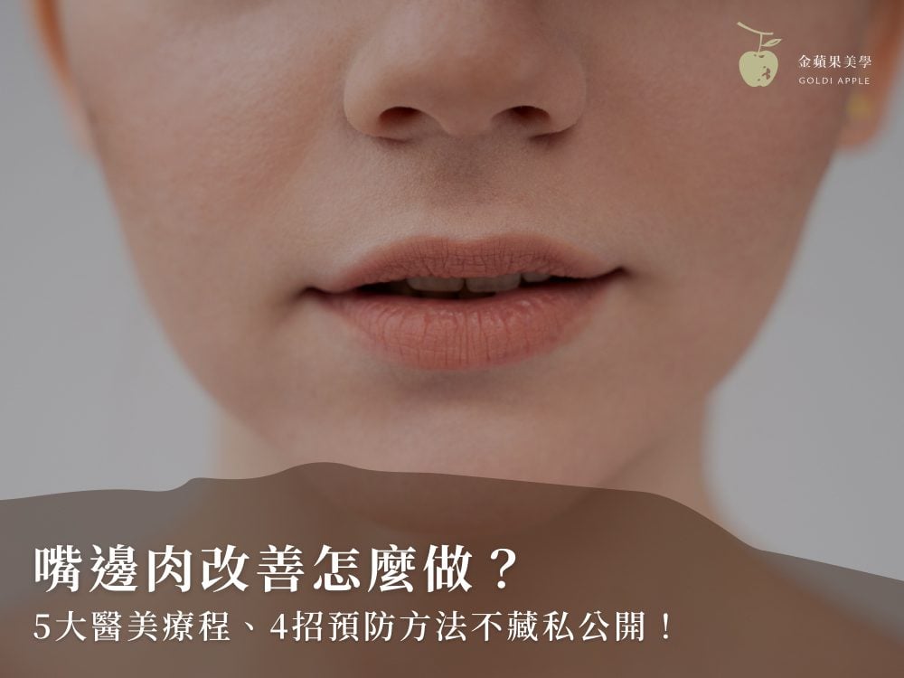 嘴邊肉如何消除？3 種嘴邊肉類型與 4 種療程比較