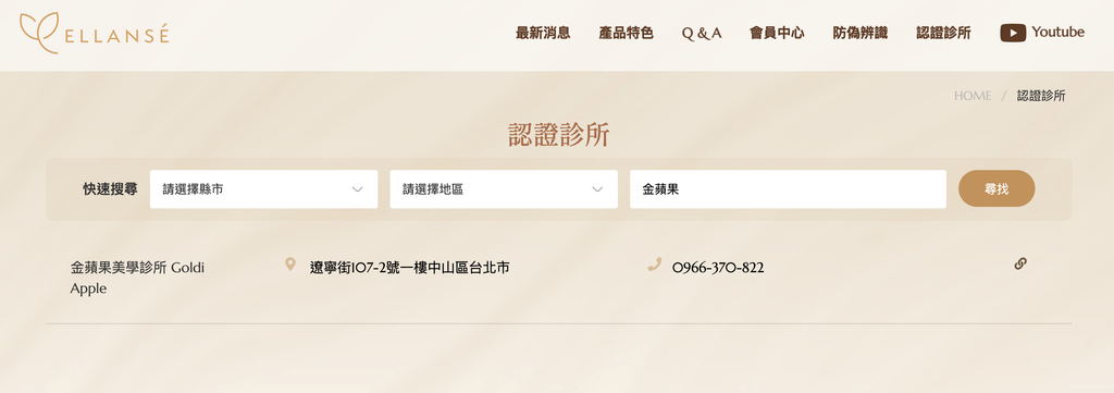 洢蓮絲 ELLANSÉ 原廠認證診所查詢頁面：金蘋果美學診所