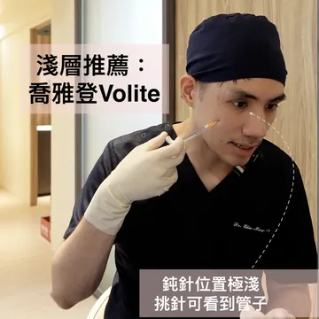 「淺層推薦：喬雅登Volite」圖卡：鈍針位置極淺，挑針可看到管子